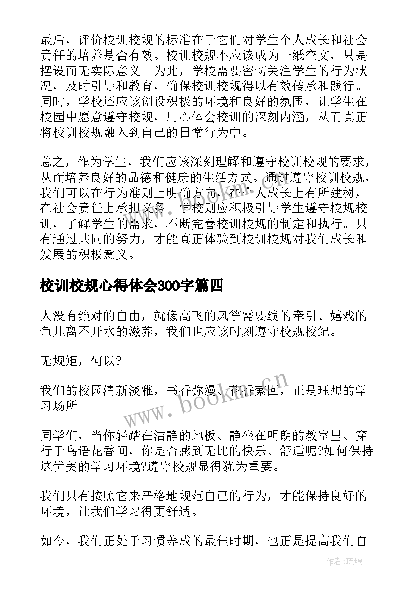 最新校训校规心得体会300字(精选5篇)