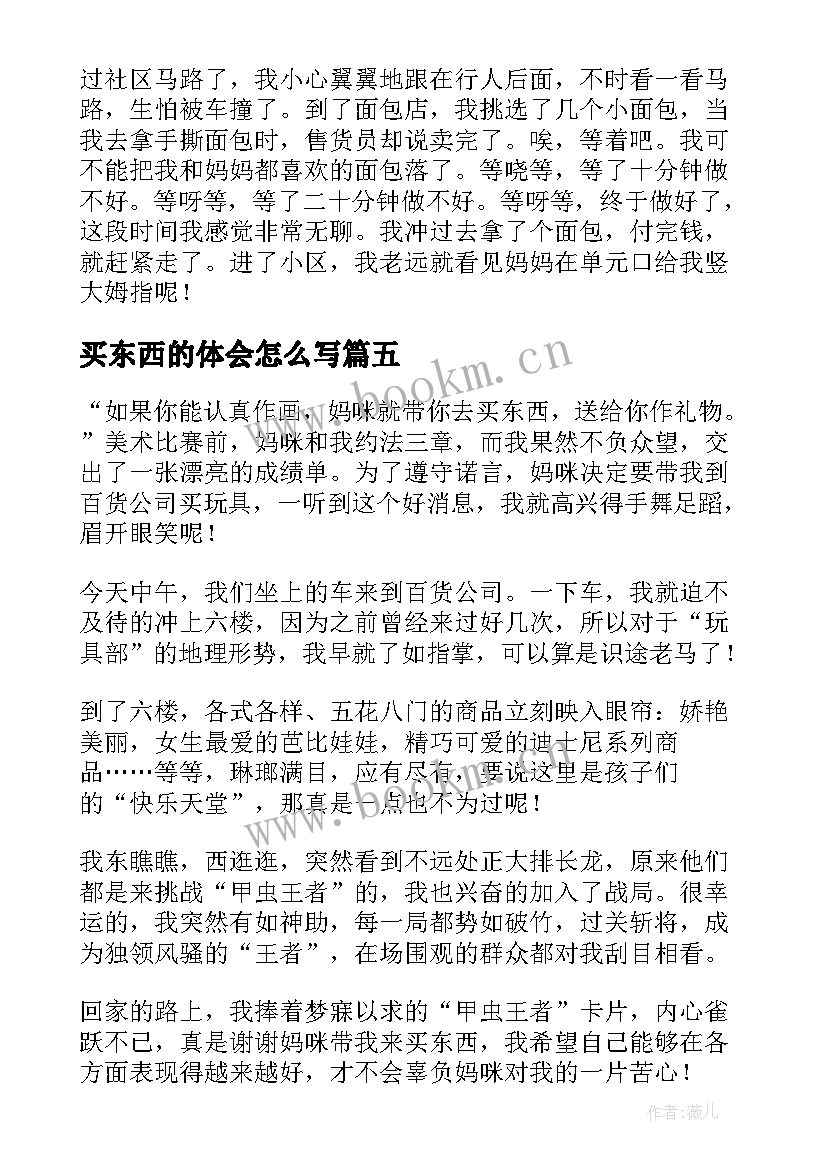 买东西的体会怎么写(通用10篇)