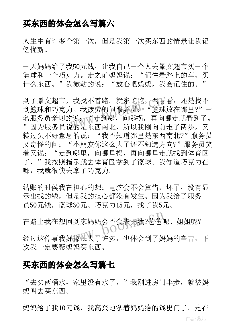 买东西的体会怎么写(通用10篇)