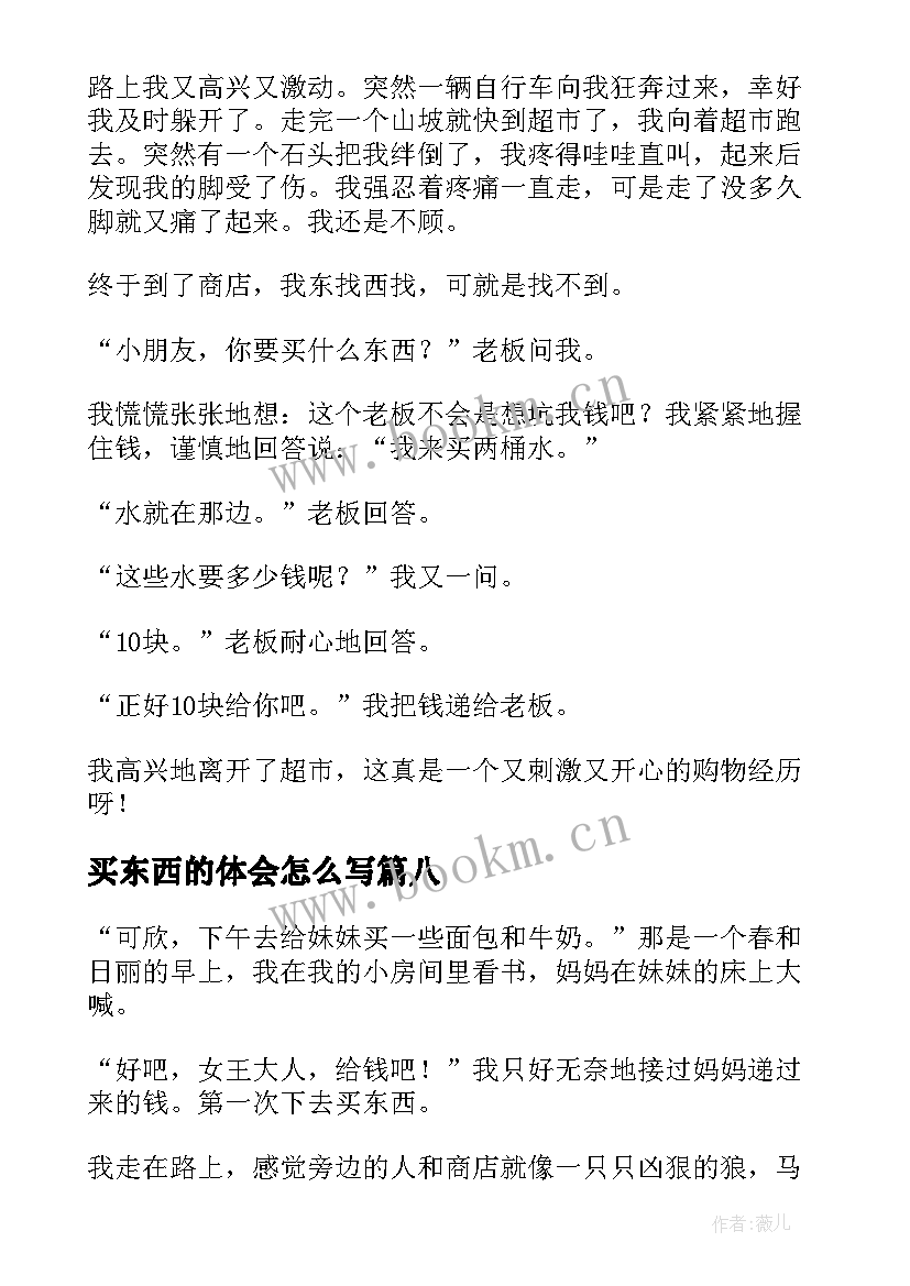 买东西的体会怎么写(通用10篇)