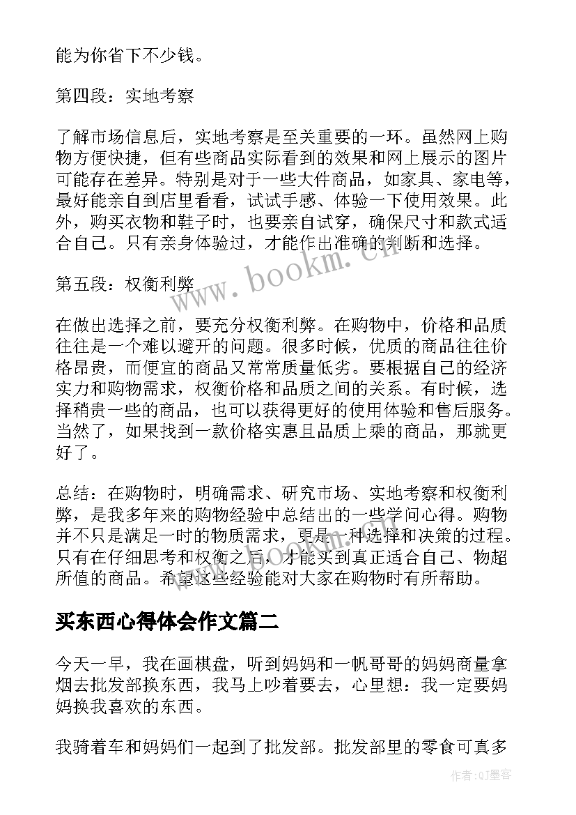 2023年买东西心得体会作文(汇总9篇)