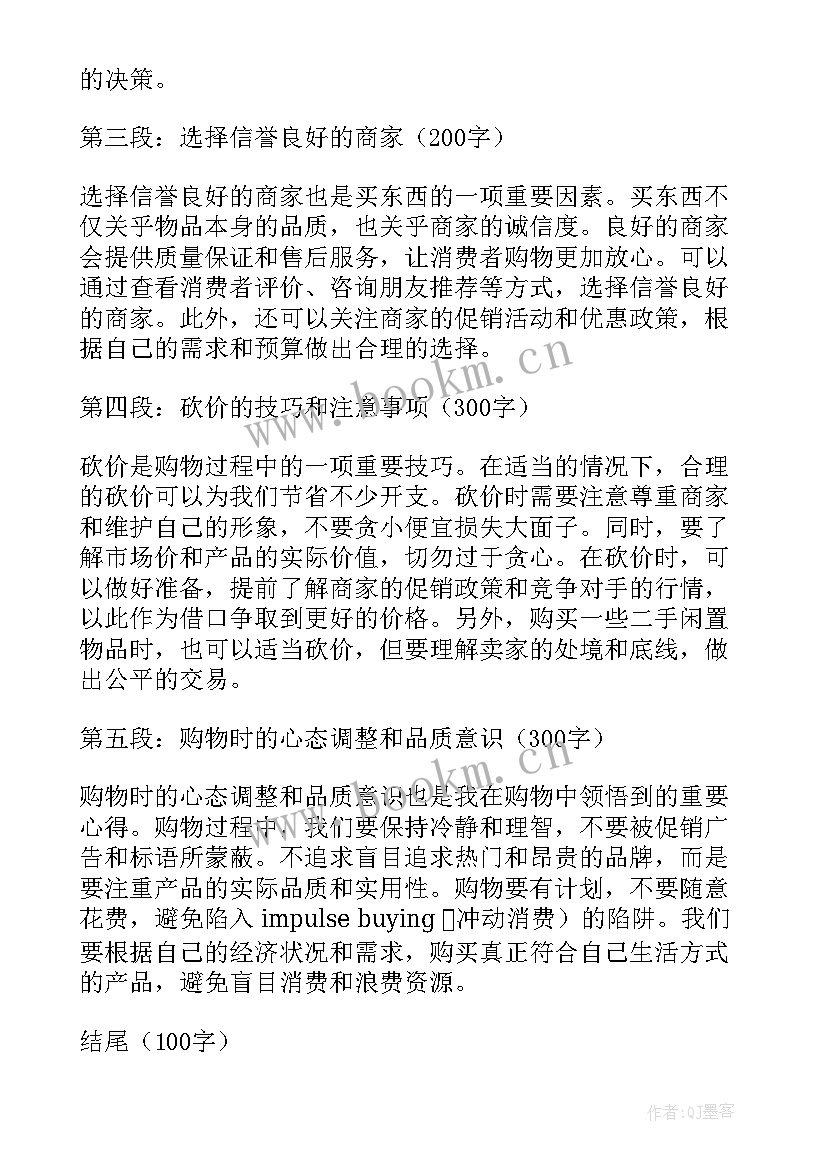 2023年买东西心得体会作文(汇总9篇)