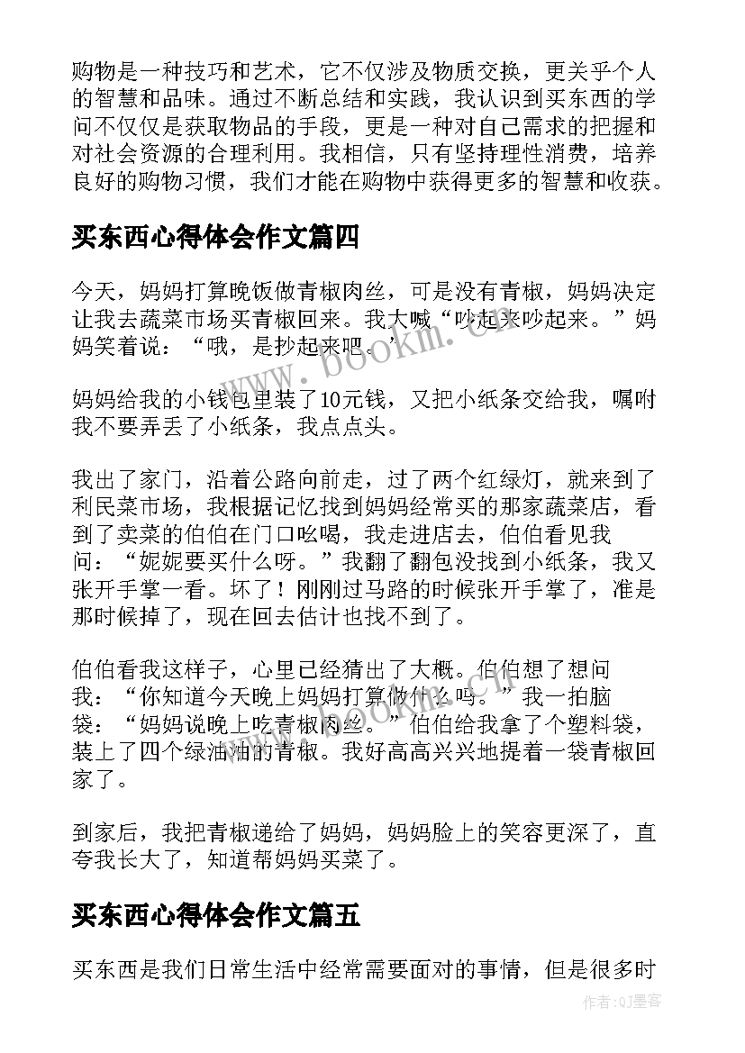 2023年买东西心得体会作文(汇总9篇)