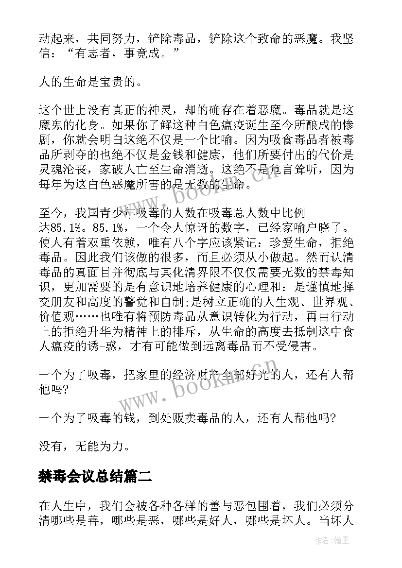 禁毒会议总结 禁毒心得体会(通用6篇)