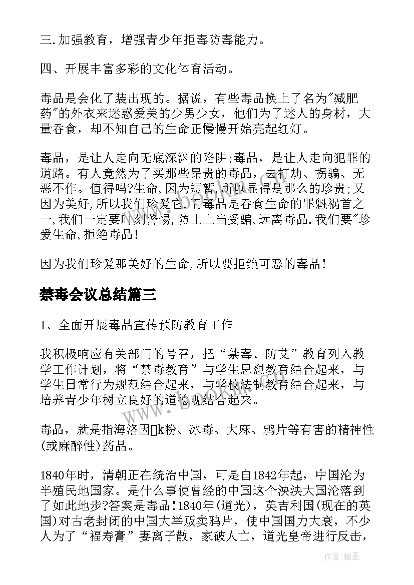 禁毒会议总结 禁毒心得体会(通用6篇)