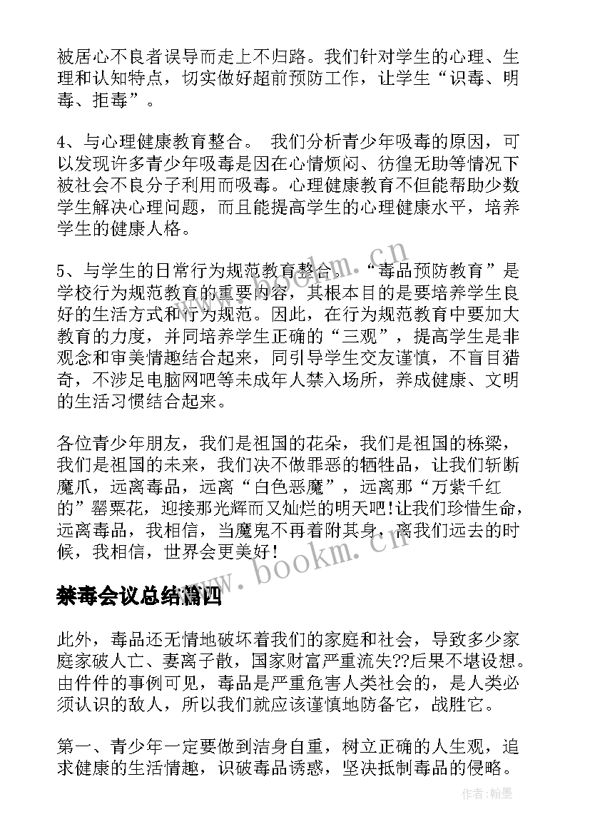 禁毒会议总结 禁毒心得体会(通用6篇)