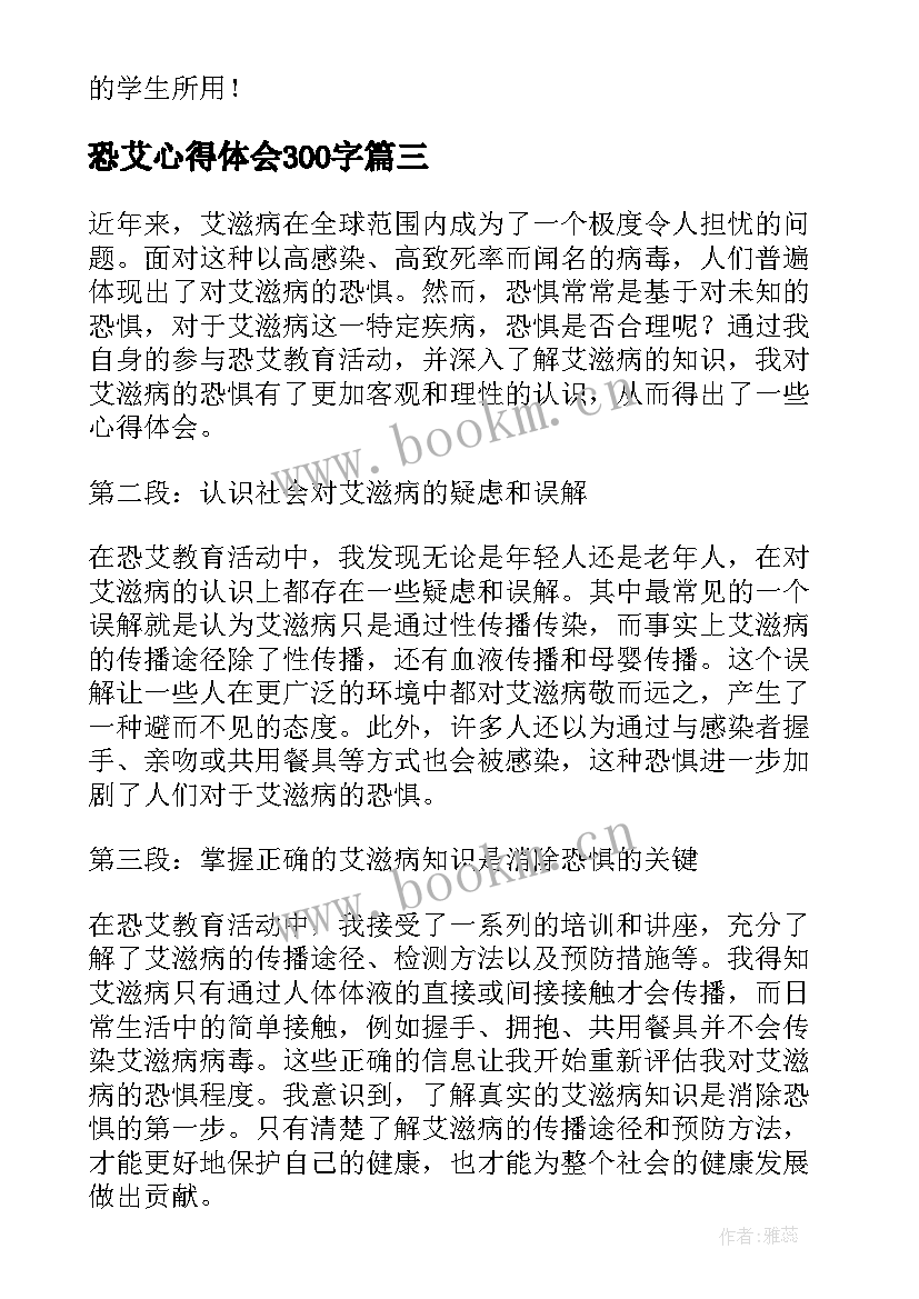 2023年恐艾心得体会300字 恐艾心得体会(通用9篇)