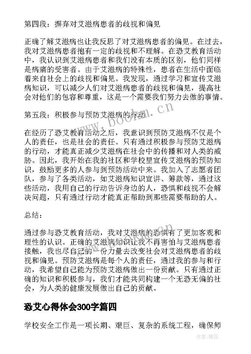 2023年恐艾心得体会300字 恐艾心得体会(通用9篇)