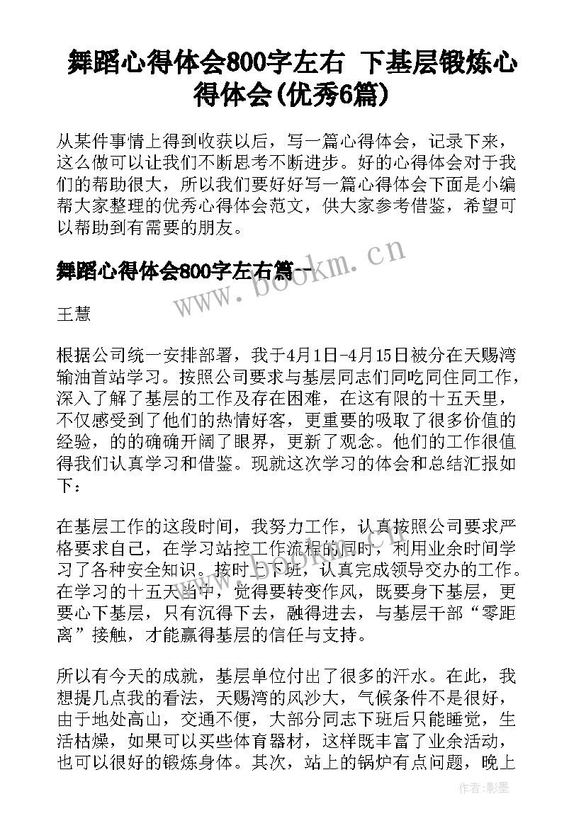 舞蹈心得体会800字左右 下基层锻炼心得体会(优秀6篇)