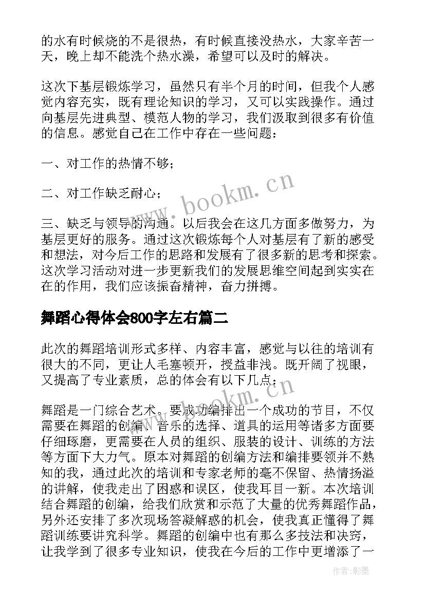 舞蹈心得体会800字左右 下基层锻炼心得体会(优秀6篇)