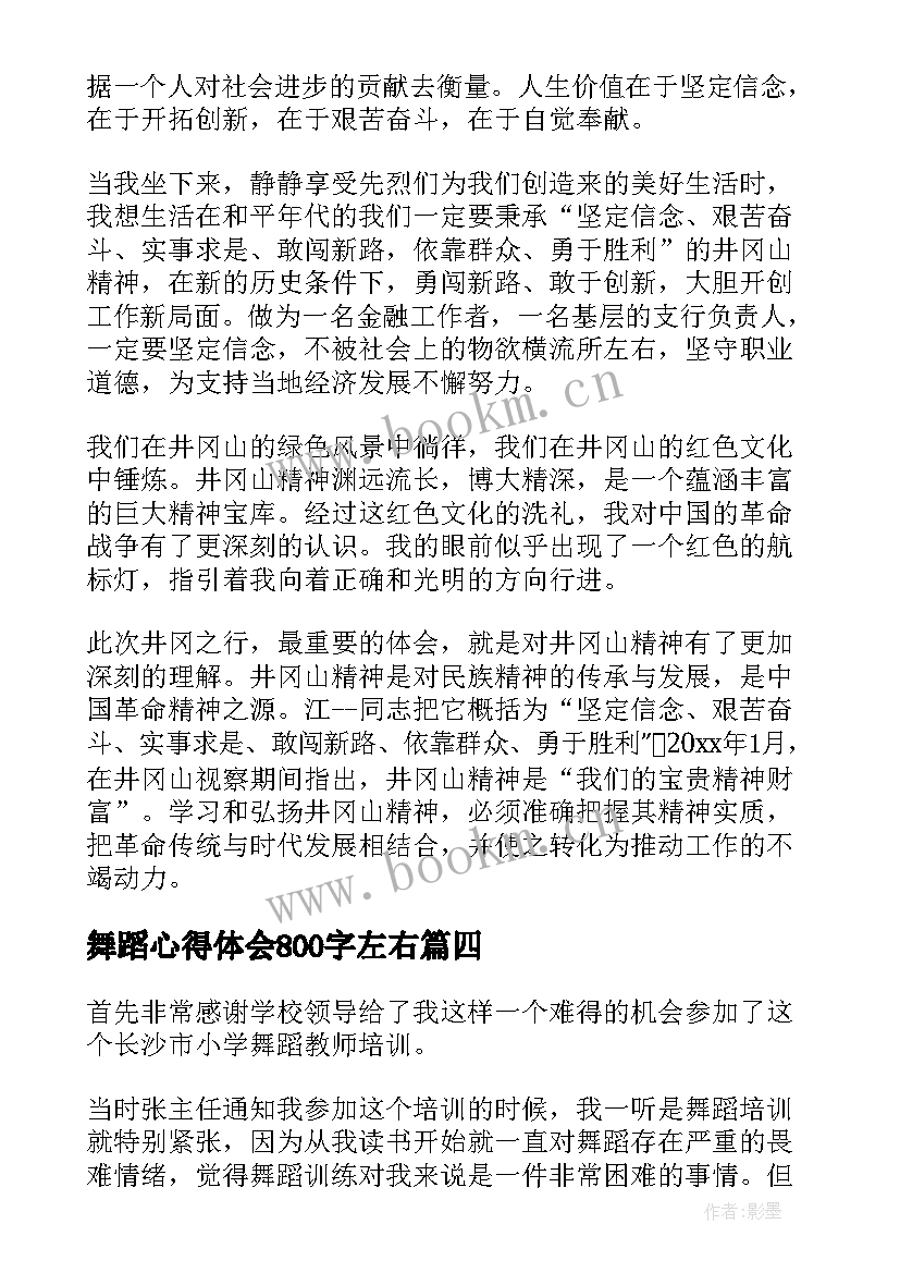 舞蹈心得体会800字左右 下基层锻炼心得体会(优秀6篇)