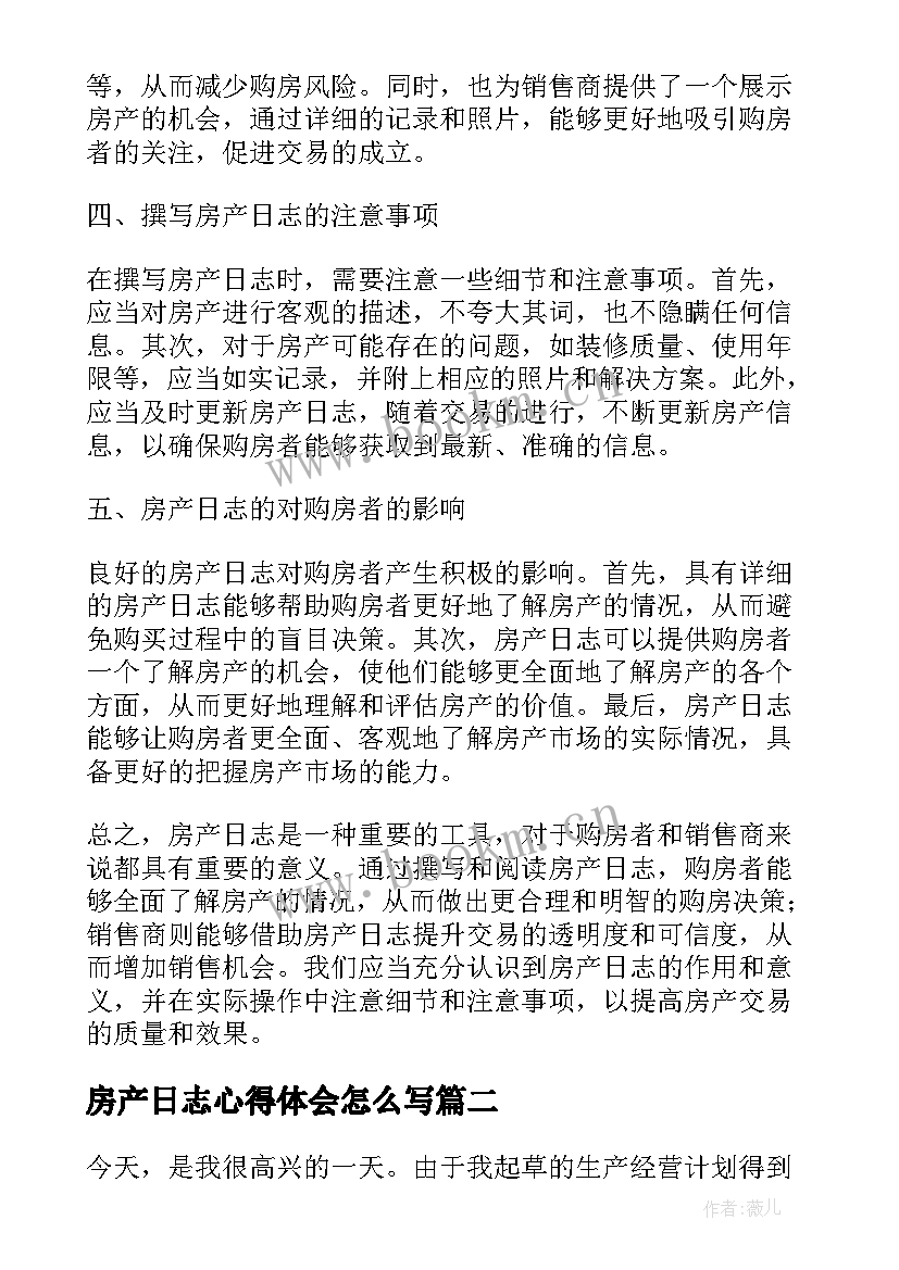 2023年房产日志心得体会怎么写 房产日志心得体会(优质7篇)