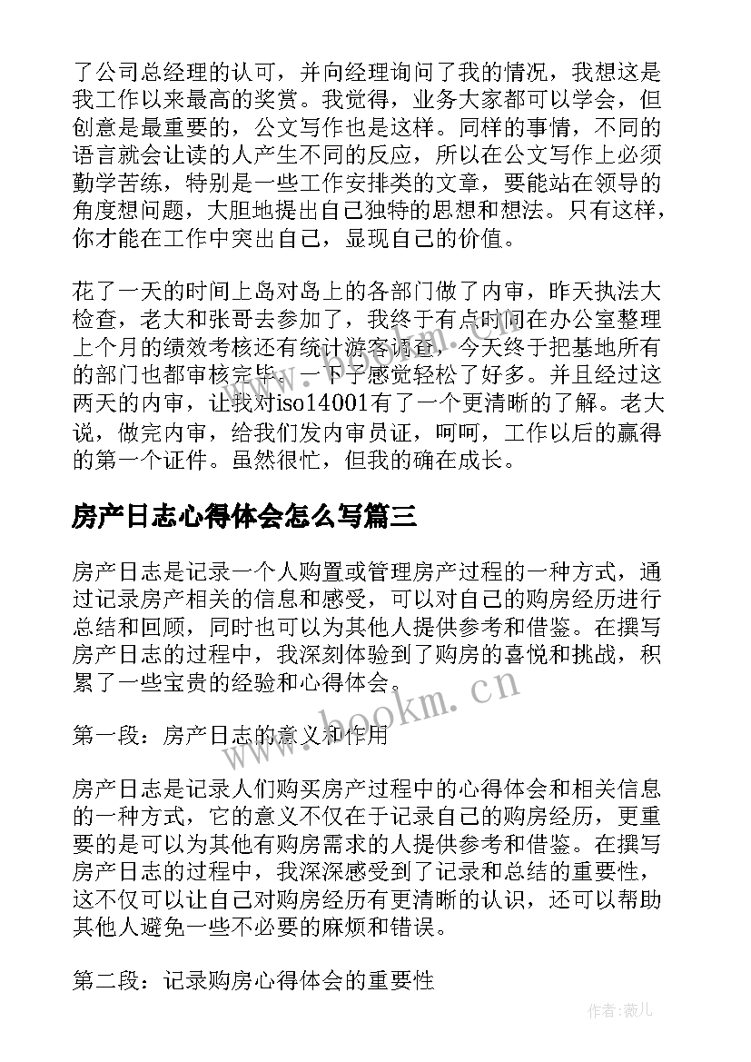 2023年房产日志心得体会怎么写 房产日志心得体会(优质7篇)