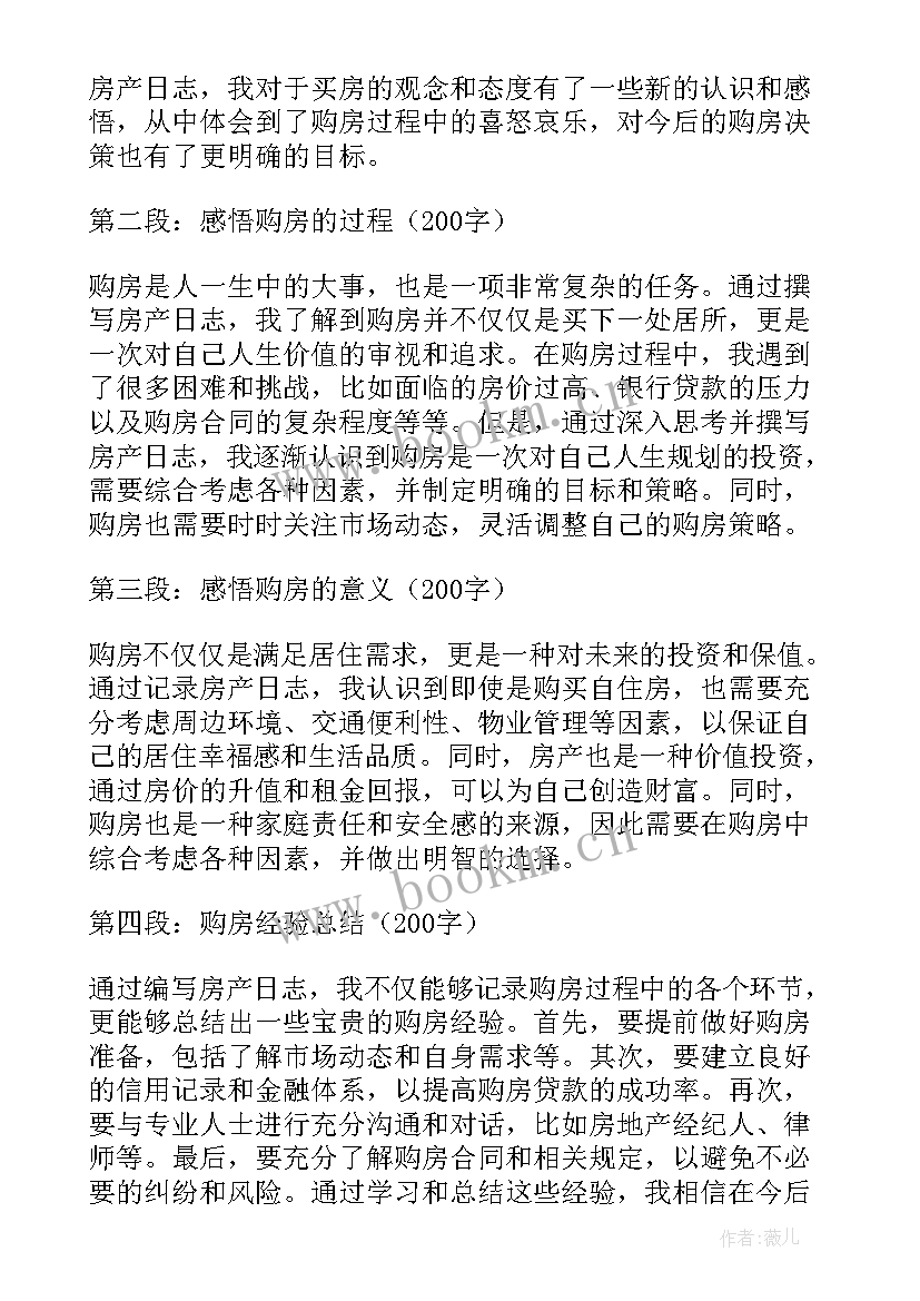 2023年房产日志心得体会怎么写 房产日志心得体会(优质7篇)