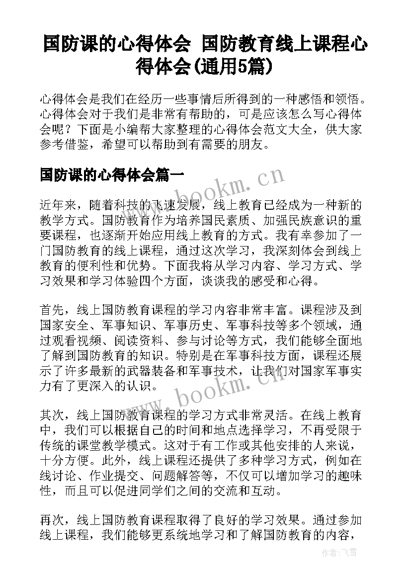 国防课的心得体会 国防教育线上课程心得体会(通用5篇)