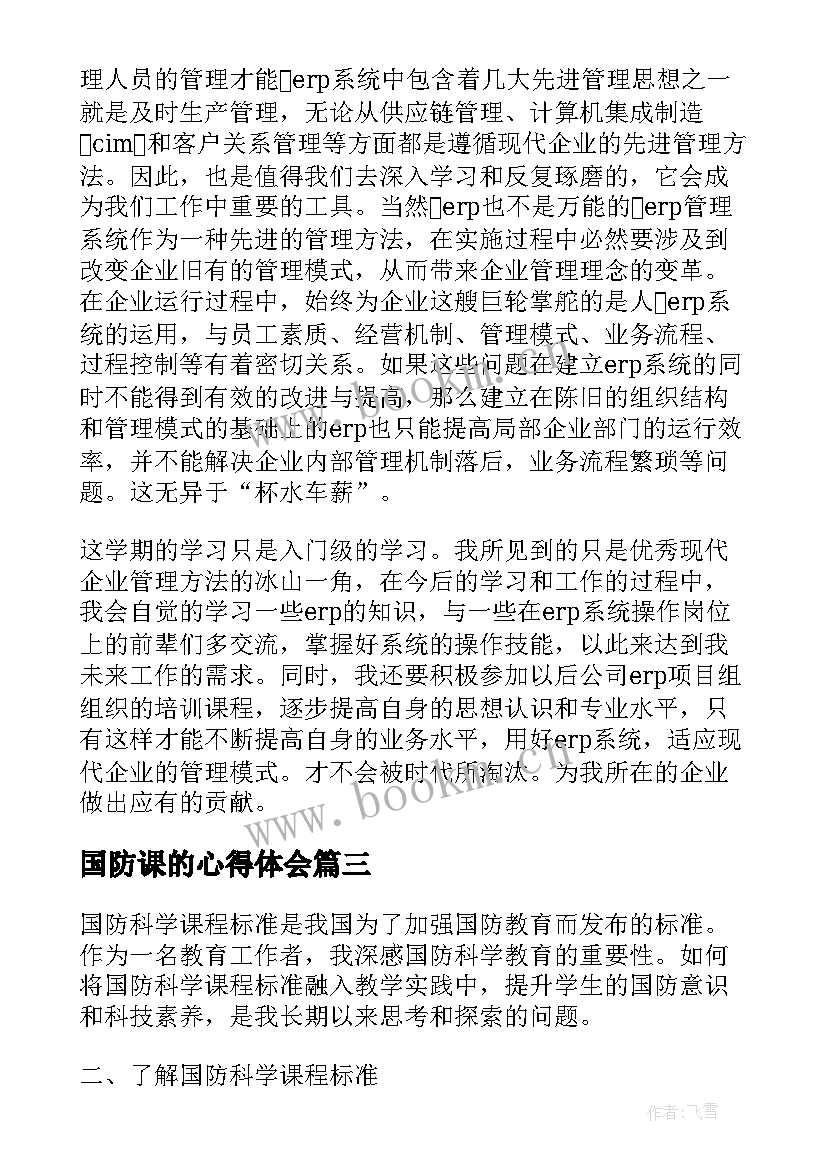 国防课的心得体会 国防教育线上课程心得体会(通用5篇)