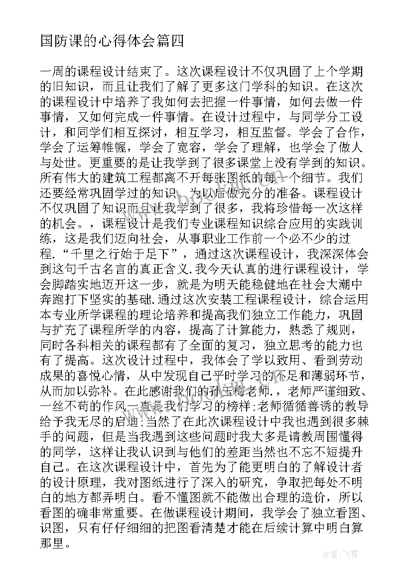 国防课的心得体会 国防教育线上课程心得体会(通用5篇)