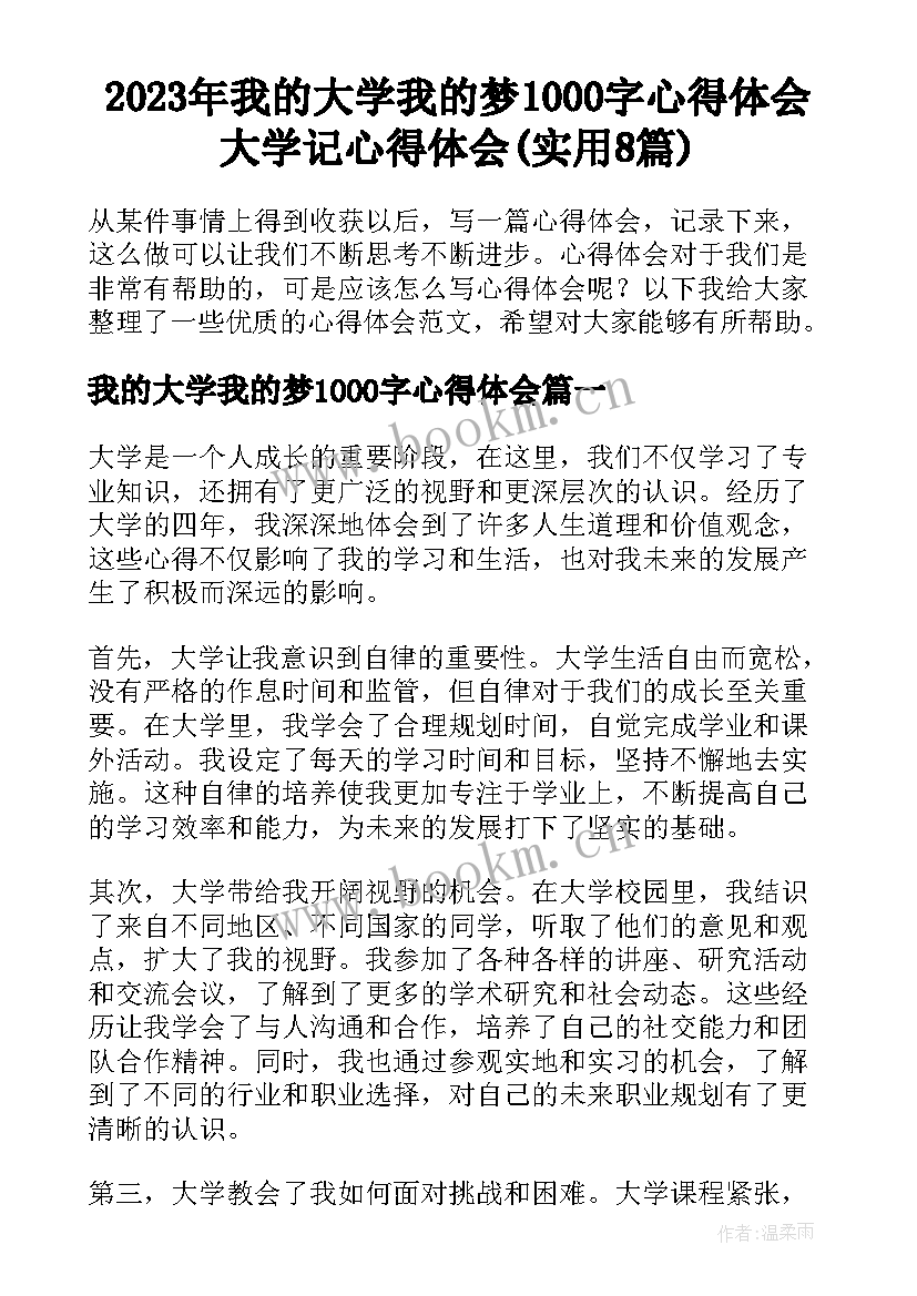 2023年我的大学我的梦1000字心得体会 大学记心得体会(实用8篇)