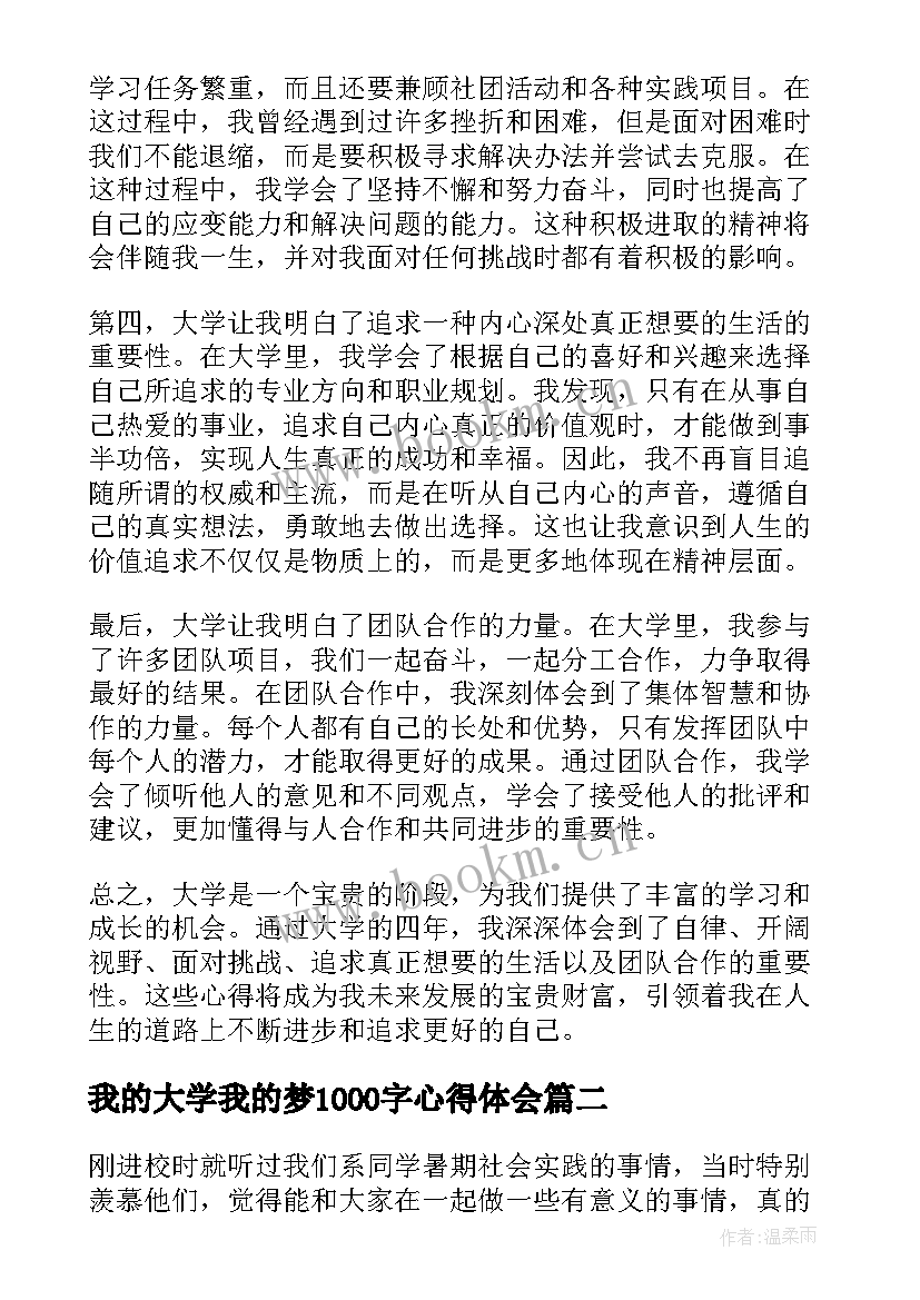 2023年我的大学我的梦1000字心得体会 大学记心得体会(实用8篇)