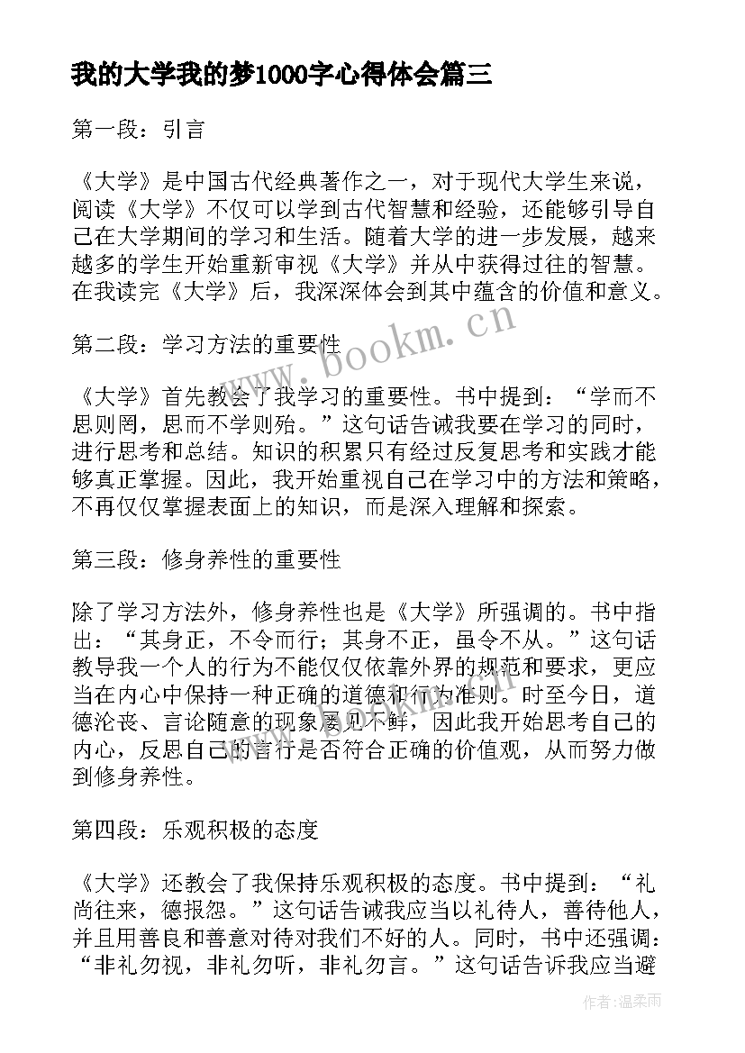 2023年我的大学我的梦1000字心得体会 大学记心得体会(实用8篇)