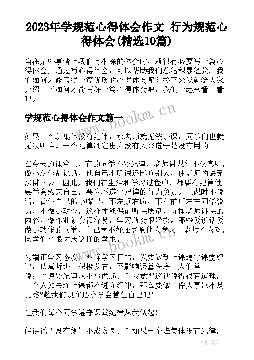 2023年学规范心得体会作文 行为规范心得体会(精选10篇)