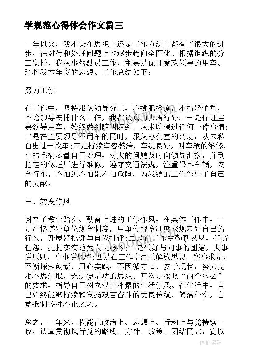 2023年学规范心得体会作文 行为规范心得体会(精选10篇)