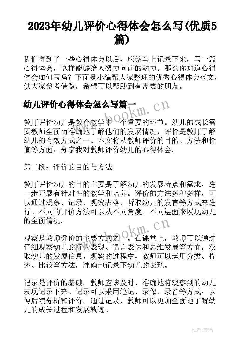 2023年幼儿评价心得体会怎么写(优质5篇)