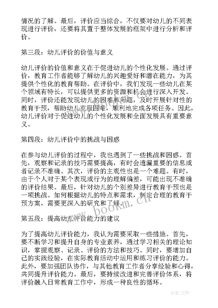 幼儿评价心得体会(优质5篇)