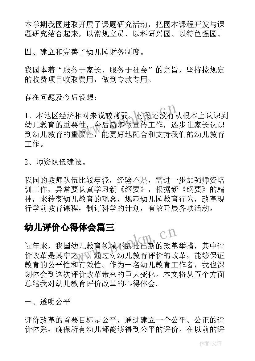 幼儿评价心得体会(优质5篇)