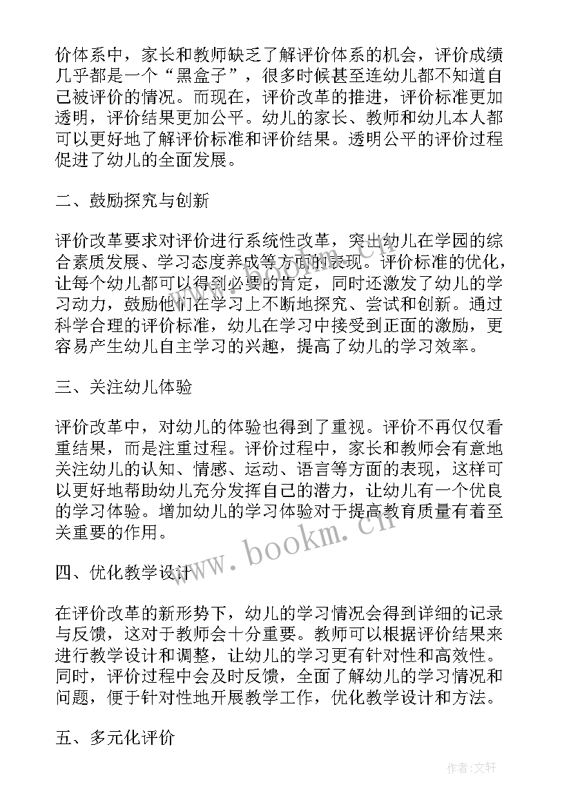 幼儿评价心得体会(优质5篇)