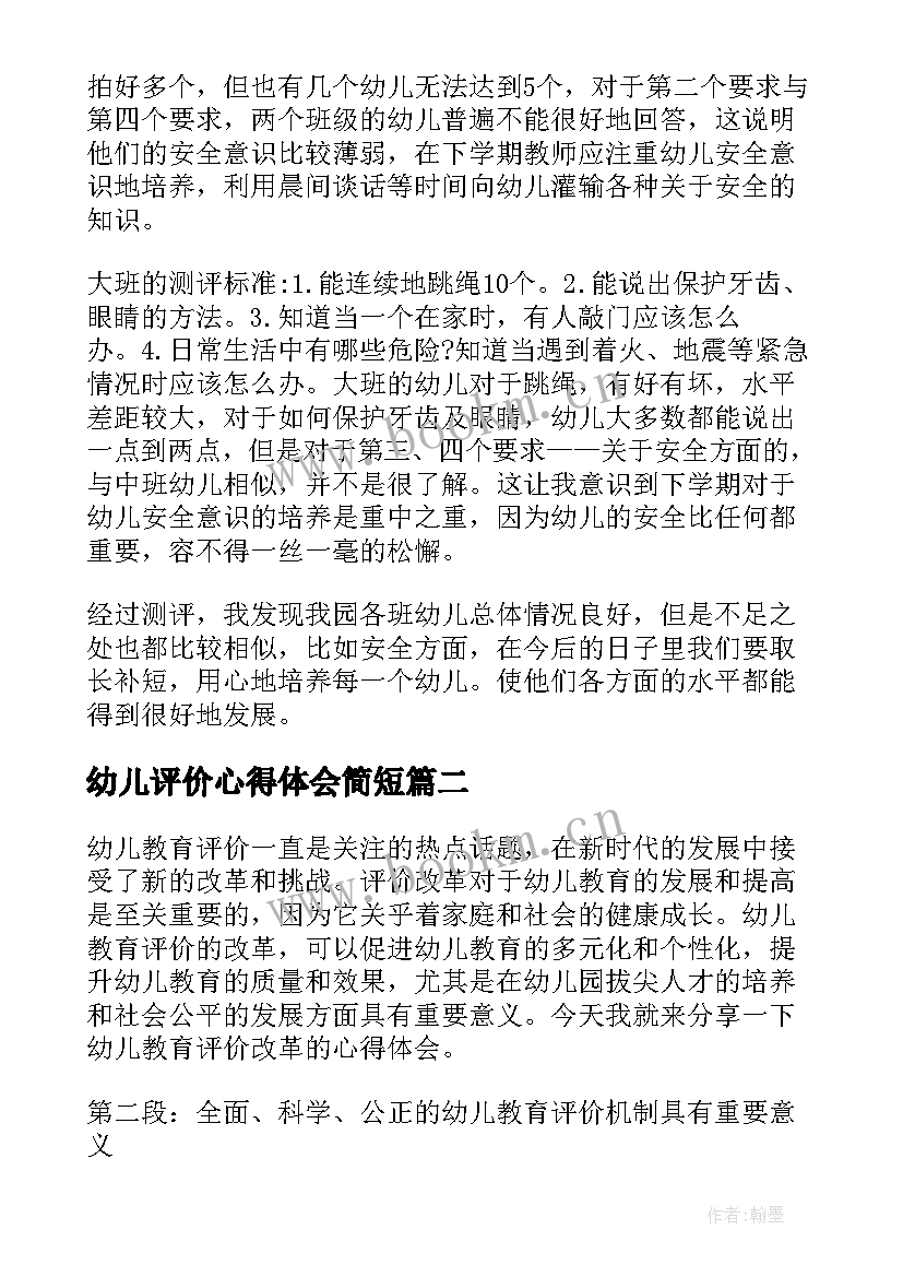 幼儿评价心得体会简短 幼儿发展水平评价培训心得体会(实用6篇)