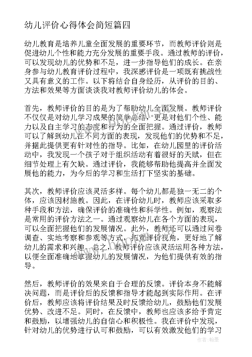 幼儿评价心得体会简短 幼儿发展水平评价培训心得体会(实用6篇)