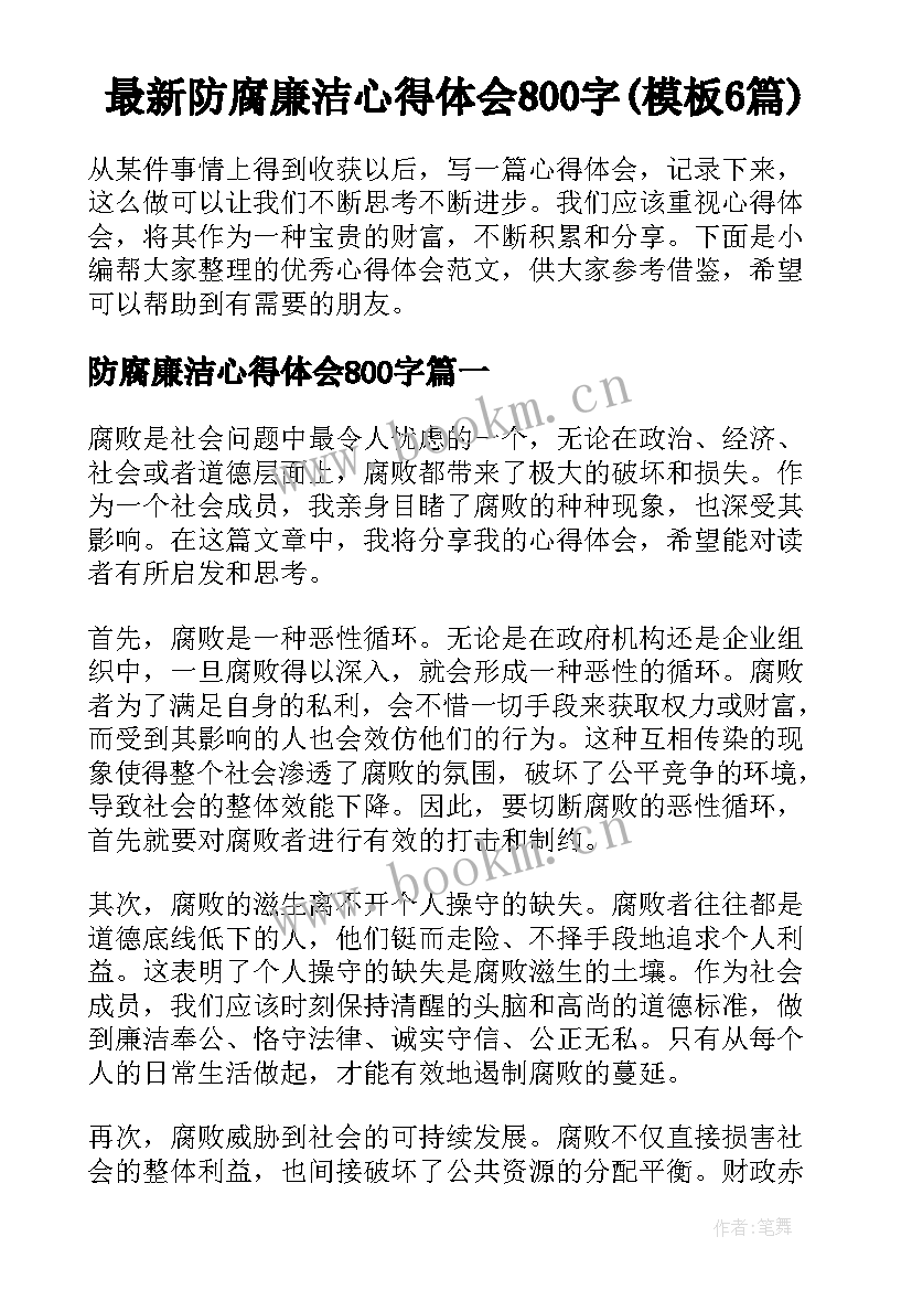 最新防腐廉洁心得体会800字(模板6篇)