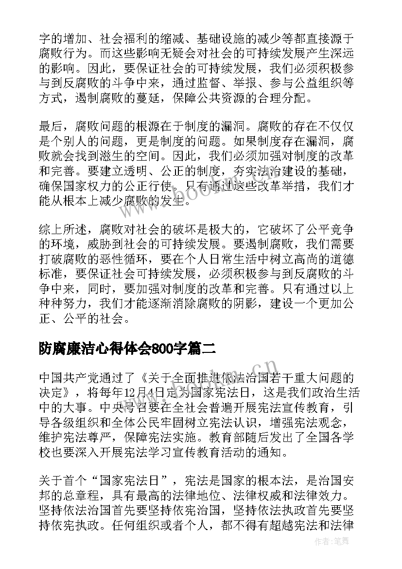 最新防腐廉洁心得体会800字(模板6篇)