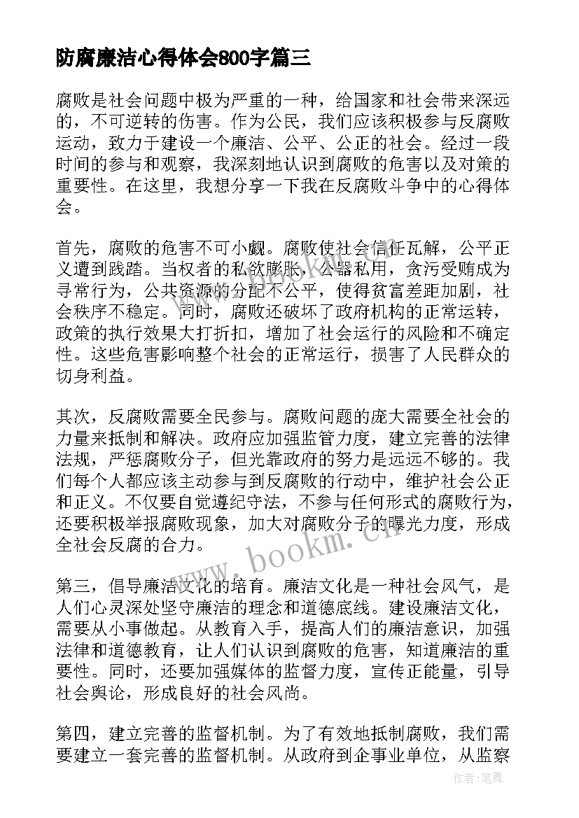 最新防腐廉洁心得体会800字(模板6篇)