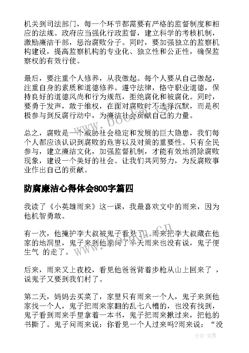 最新防腐廉洁心得体会800字(模板6篇)