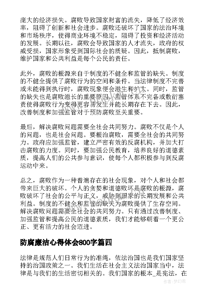 最新防腐廉洁心得体会800字(通用9篇)