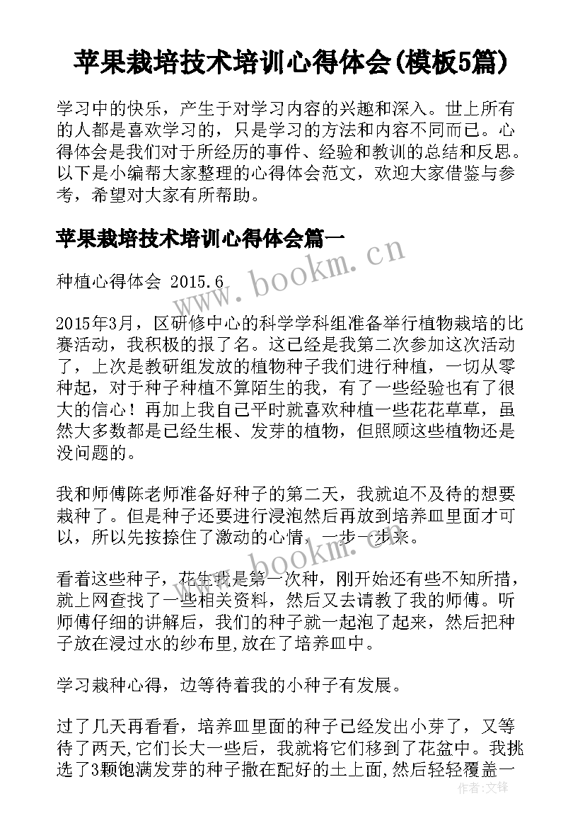 苹果栽培技术培训心得体会(模板5篇)