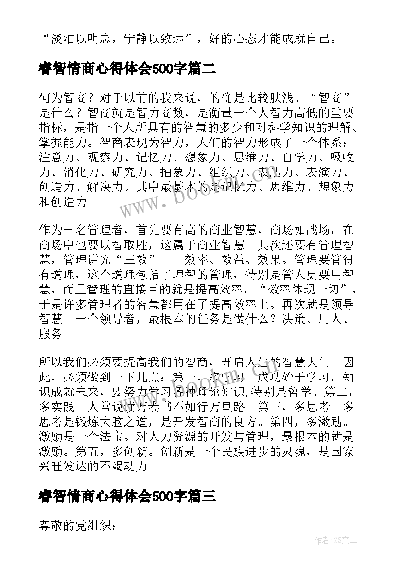 睿智情商心得体会500字 情商培训心得体会(模板5篇)