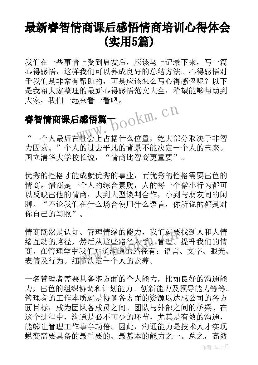 最新睿智情商课后感悟 情商培训心得体会(实用5篇)