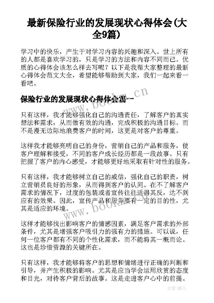 最新保险行业的发展现状心得体会(大全9篇)