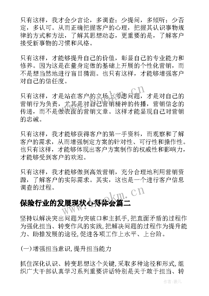 最新保险行业的发展现状心得体会(大全9篇)