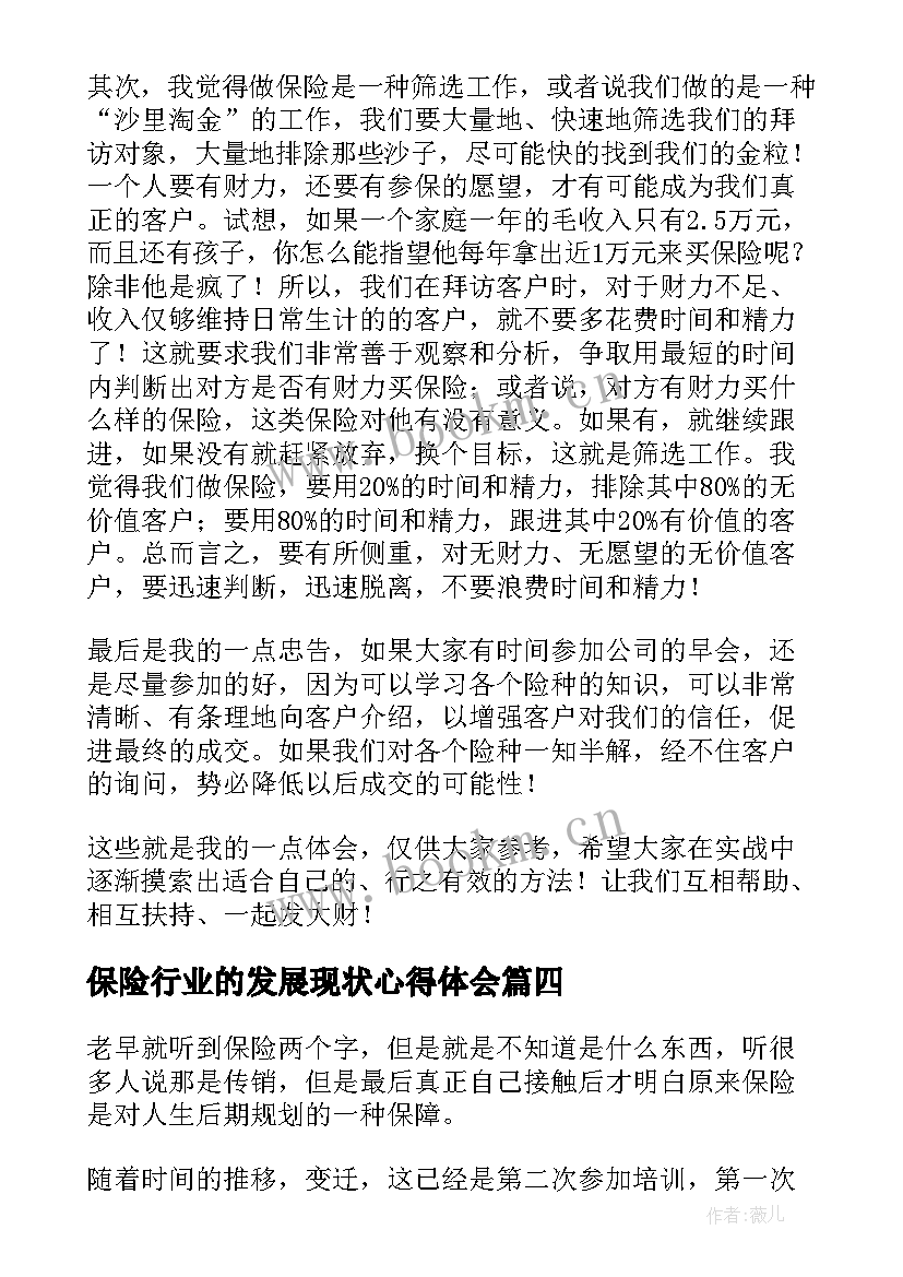 最新保险行业的发展现状心得体会(大全9篇)