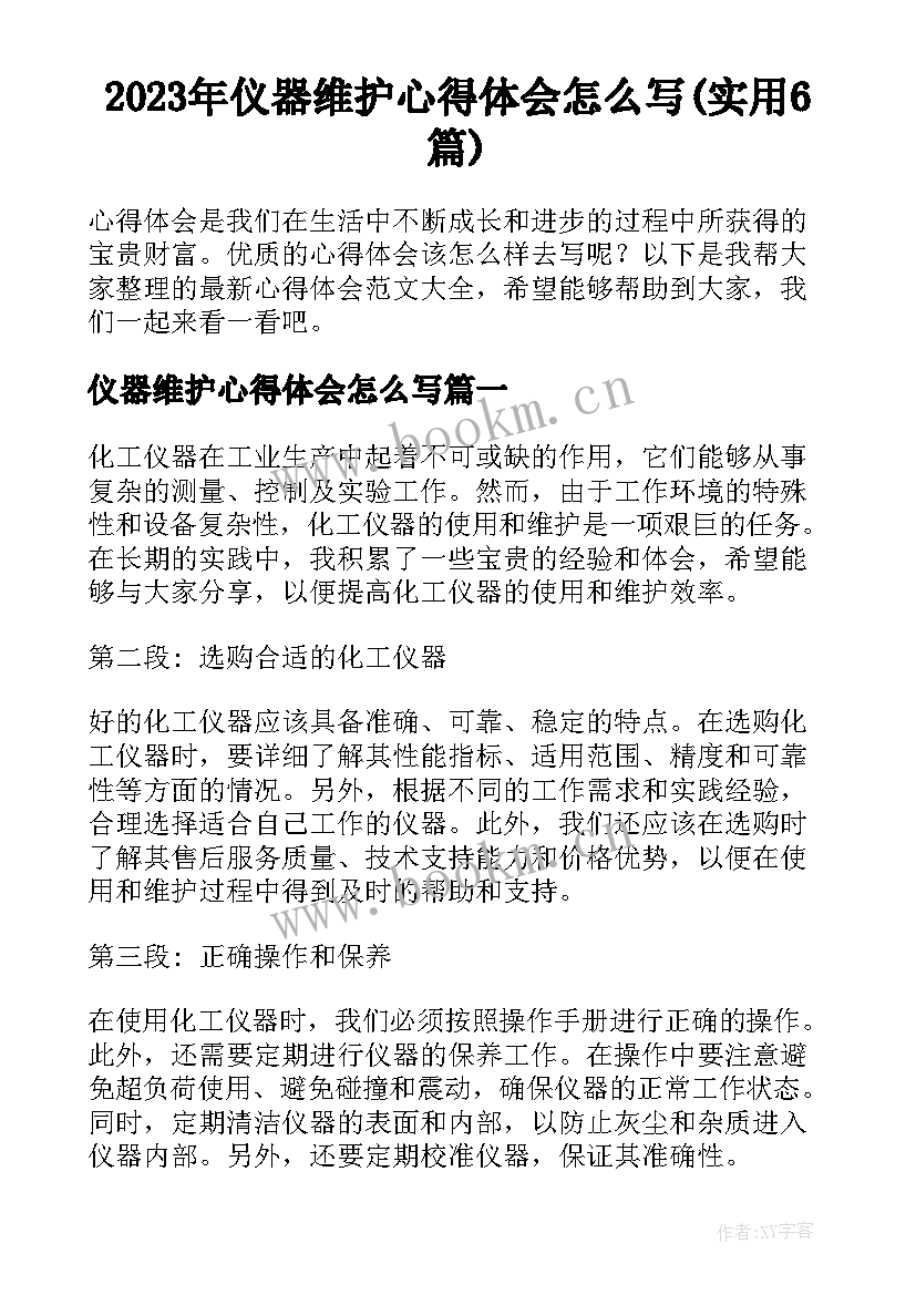 2023年仪器维护心得体会怎么写(实用6篇)