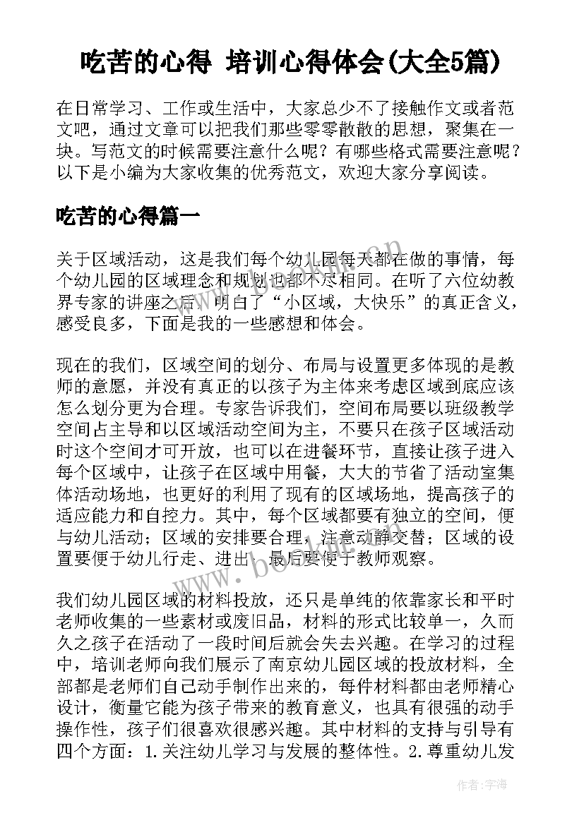 吃苦的心得 培训心得体会(大全5篇)