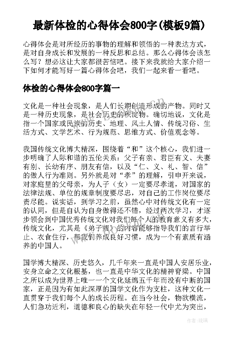 最新体检的心得体会800字(模板9篇)