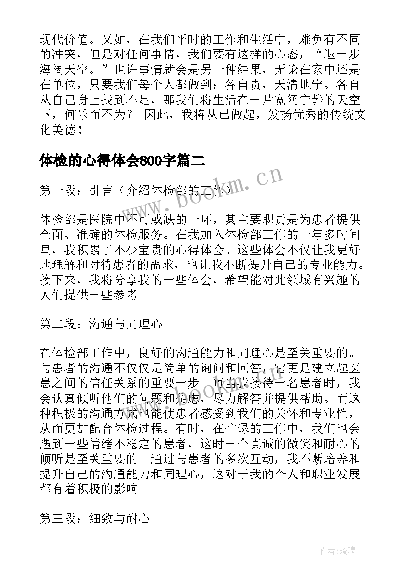 最新体检的心得体会800字(模板9篇)