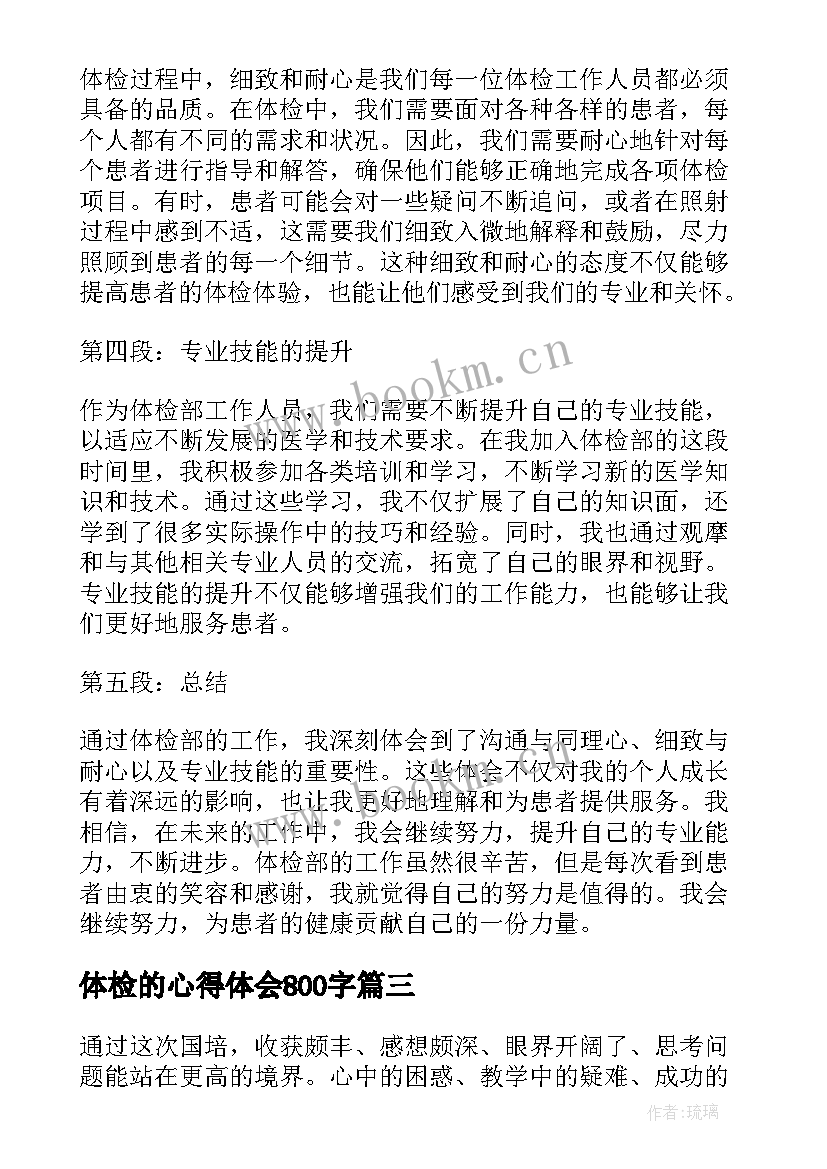 最新体检的心得体会800字(模板9篇)