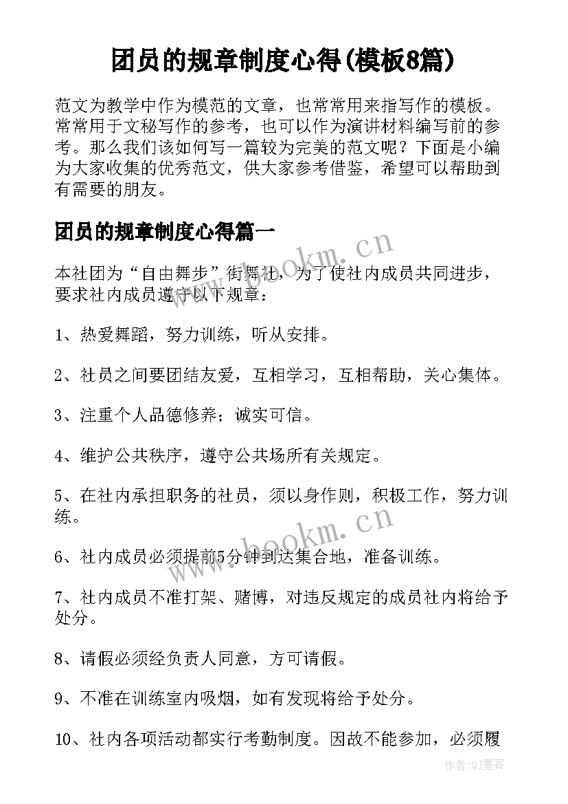 团员的规章制度心得(模板8篇)