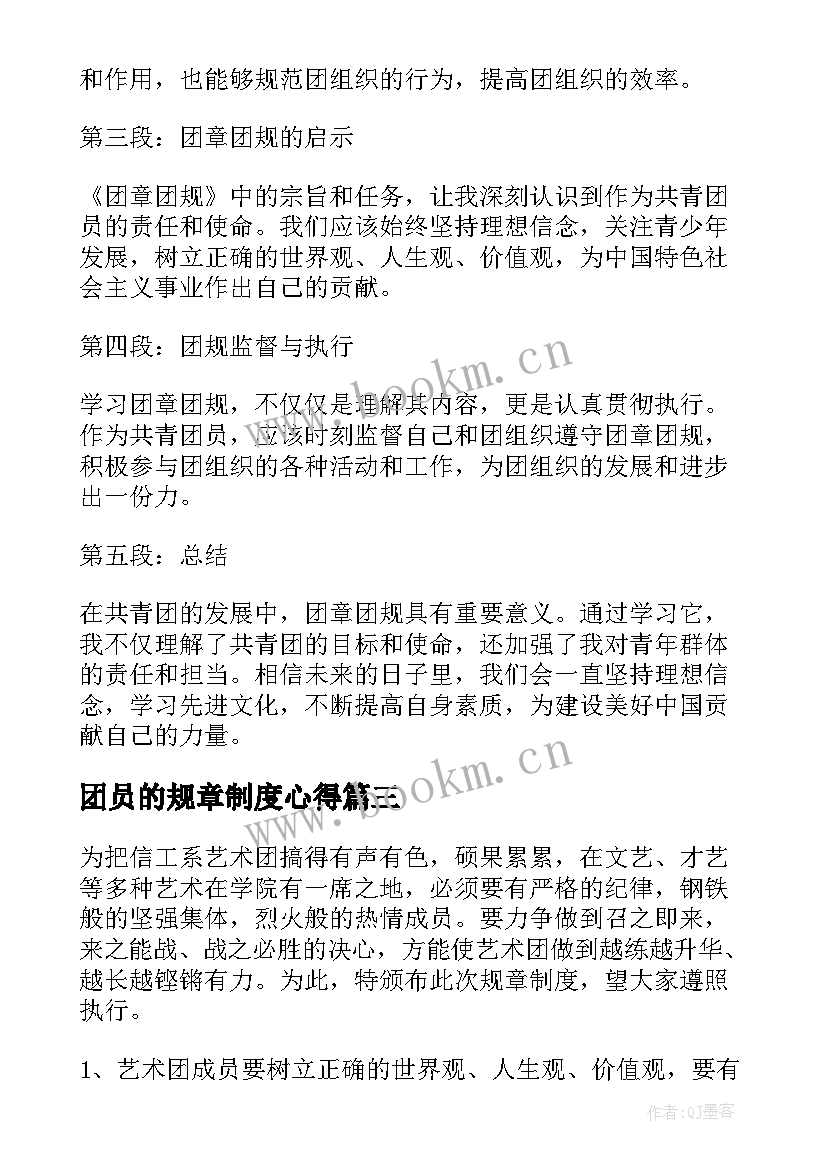 团员的规章制度心得(模板8篇)